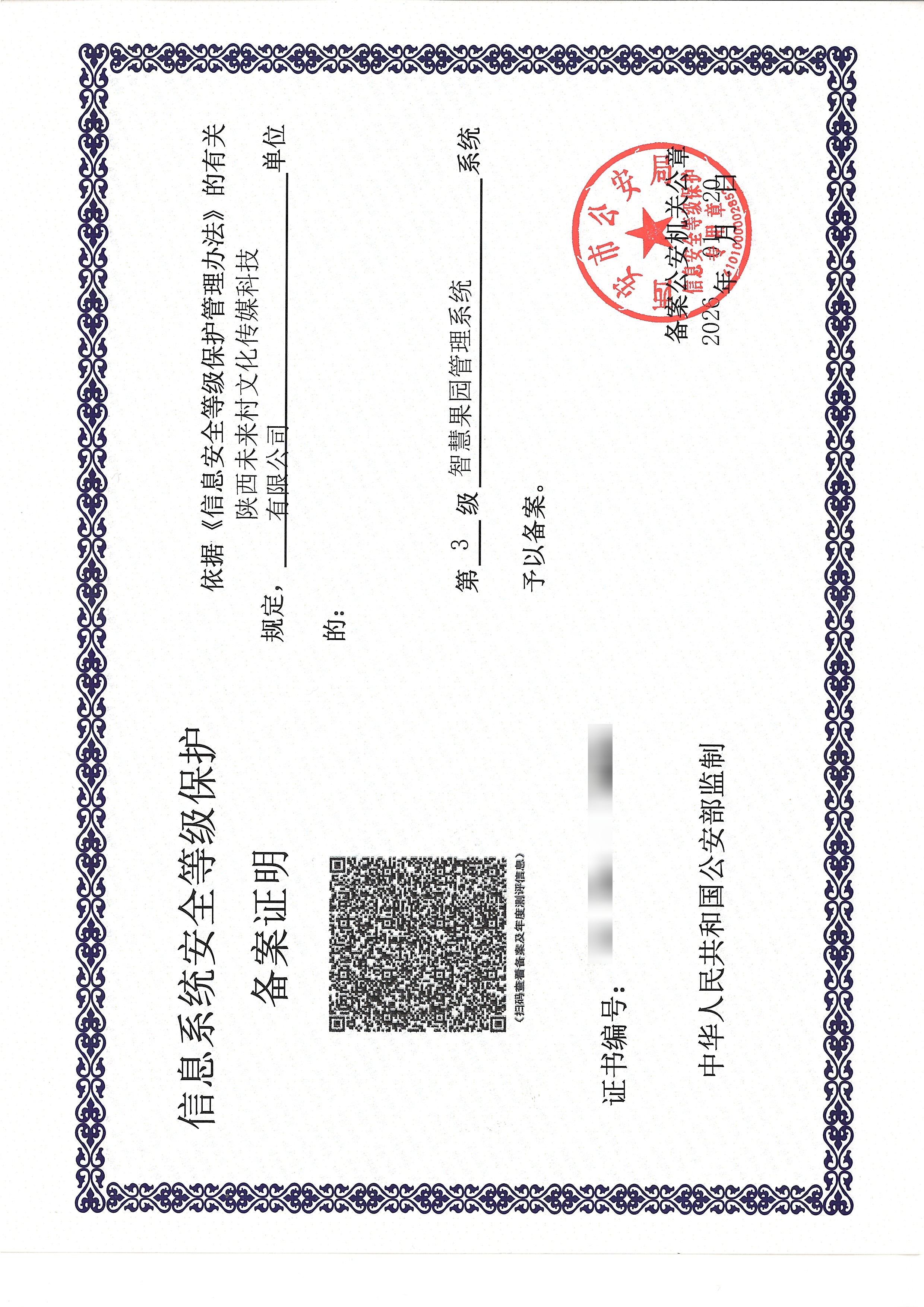 信息系统安全等级保护备案证明